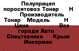 Полуприцеп поросятовоз Тонар 9746Н-064 › Производитель ­ Тонар › Модель ­ 9746Н-064 › Цена ­ 3 040 000 - Все города Авто » Спецтехника   . Крым,Инкерман